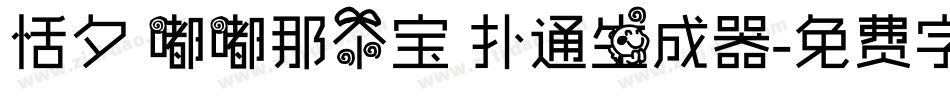 恬夕 嘟嘟那个宝 扑通生成器字体转换